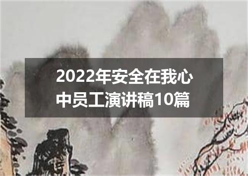 2022年安全在我心中员工演讲稿10篇