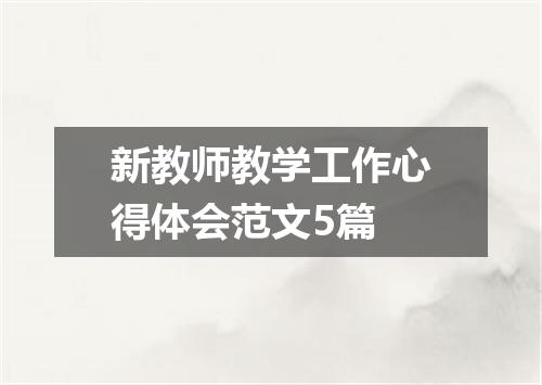 新教师教学工作心得体会范文5篇