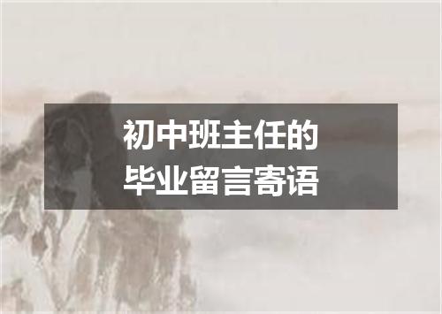 初中班主任的毕业留言寄语