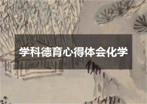 学科德育心得体会化学