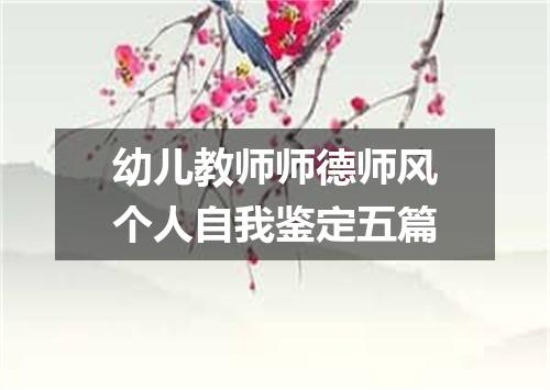 幼儿教师师德师风个人自我鉴定五篇