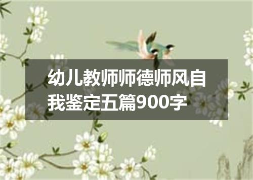 幼儿教师师德师风自我鉴定五篇900字