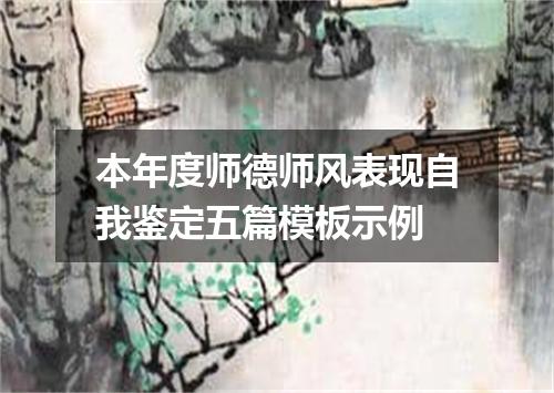 本年度师德师风表现自我鉴定五篇模板示例