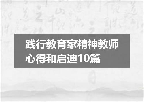 践行教育家精神教师心得和启迪10篇