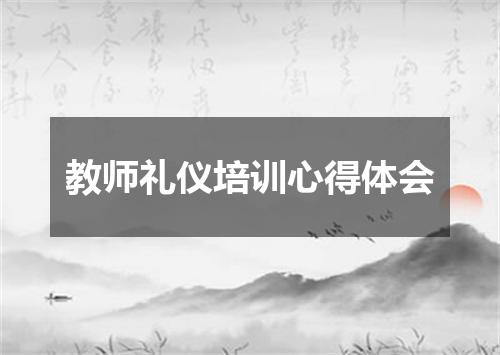 教师礼仪培训心得体会