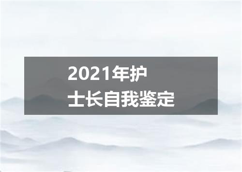 2021年护士长自我鉴定