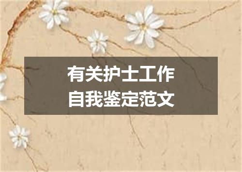 有关护士工作自我鉴定范文