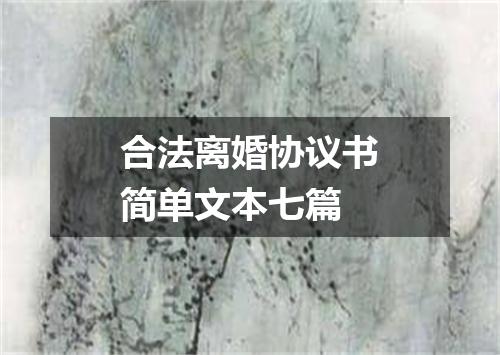 合法离婚协议书简单文本七篇