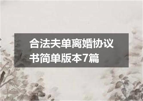 合法夫单离婚协议书简单版本7篇