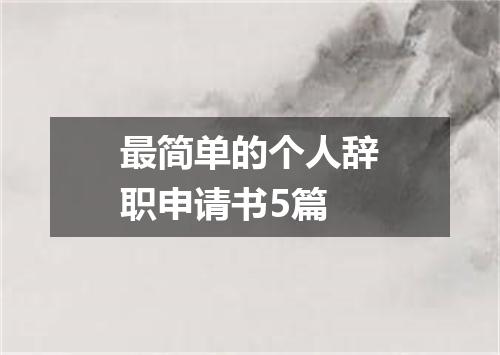 最简单的个人辞职申请书5篇