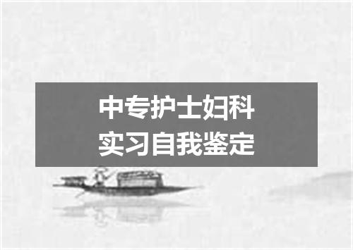 中专护士妇科实习自我鉴定