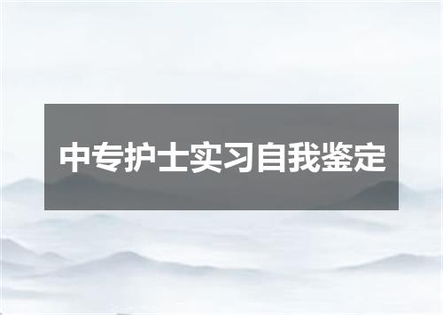 中专护士实习自我鉴定