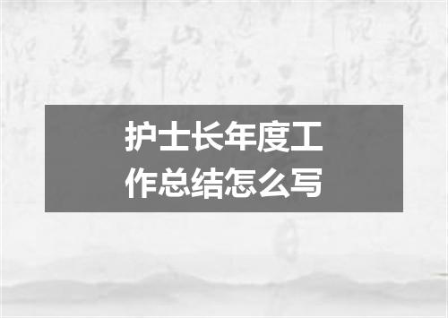 护士长年度工作总结怎么写