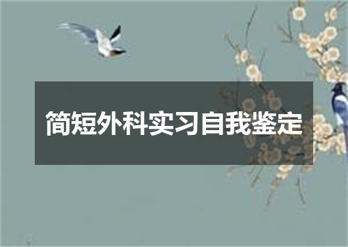 简短外科实习自我鉴定
