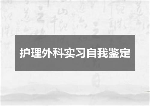 护理外科实习自我鉴定
