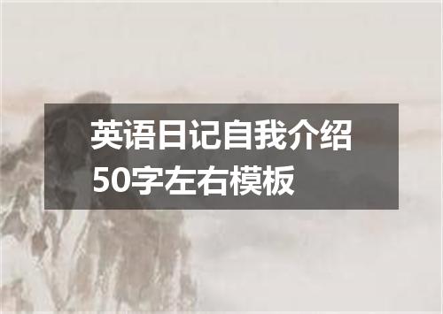 英语日记自我介绍50字左右模板