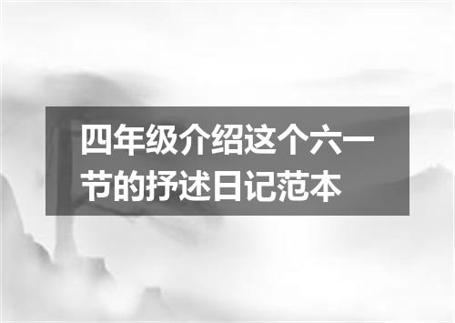 四年级介绍这个六一节的抒述日记范本