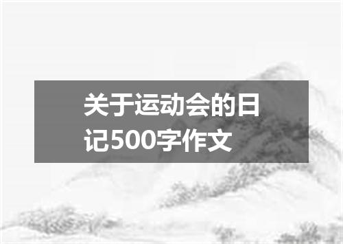 关于运动会的日记500字作文