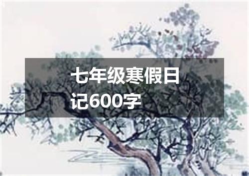 七年级寒假日记600字