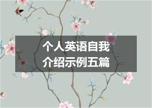 个人英语自我介绍示例五篇