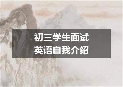 初三学生面试英语自我介绍