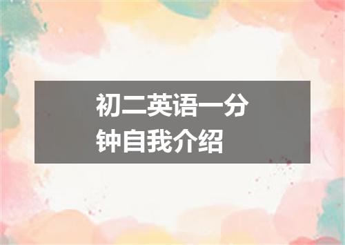 初二英语一分钟自我介绍