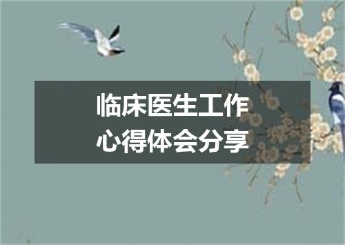 临床医生工作心得体会分享