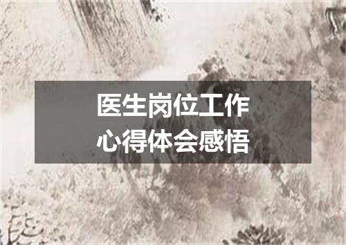 医生岗位工作心得体会感悟