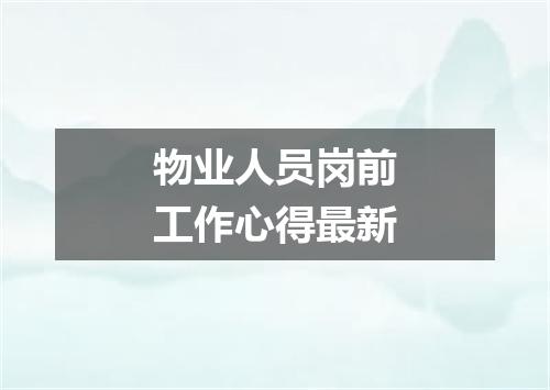 物业人员岗前工作心得最新