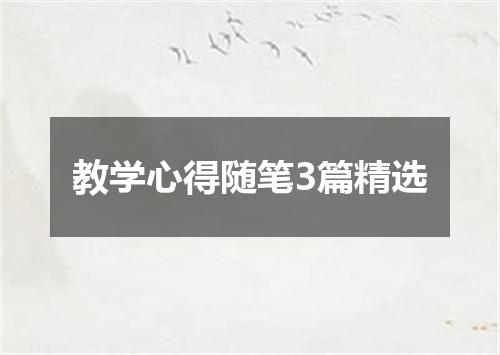 教学心得随笔3篇精选