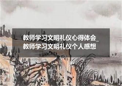 教师学习文明礼仪心得体会_教师学习文明礼仪个人感想