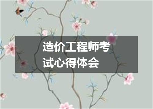 造价工程师考试心得体会