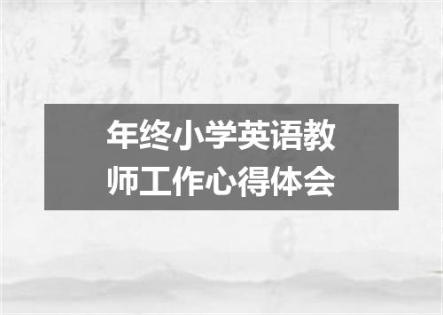 年终小学英语教师工作心得体会