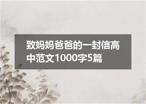 致妈妈爸爸的一封信高中范文1000字5篇