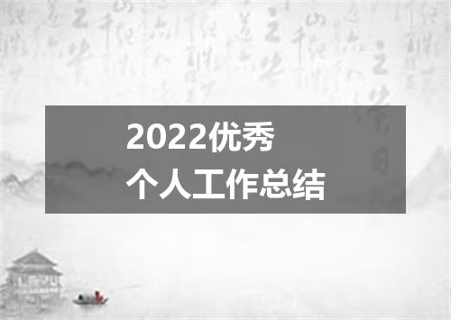 2022优秀个人工作总结