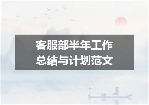 客服部半年工作总结与计划范文