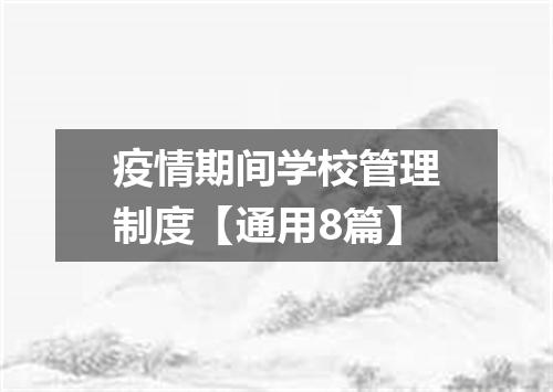 疫情期间学校管理制度【通用8篇】