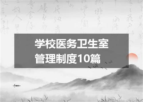 学校医务卫生室管理制度10篇
