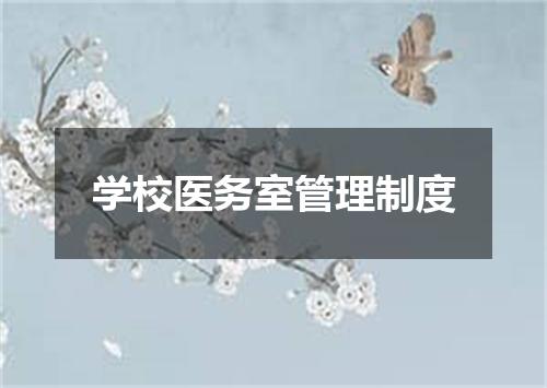学校医务室管理制度