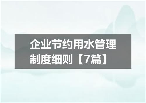 企业节约用水管理制度细则【7篇】