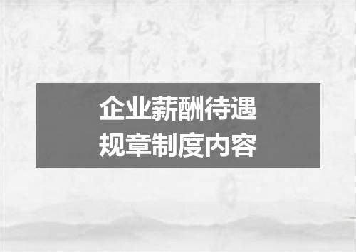 企业薪酬待遇规章制度内容