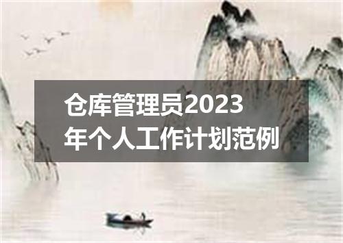 仓库管理员2023年个人工作计划范例