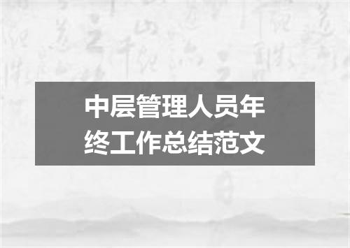 中层管理人员年终工作总结范文