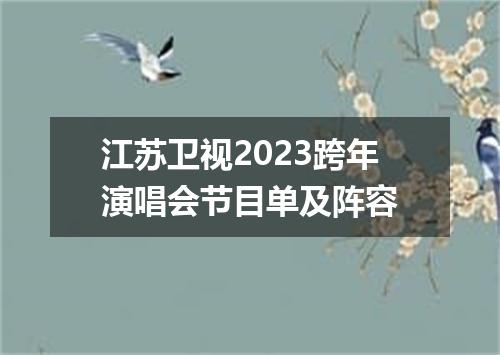江苏卫视2023跨年演唱会节目单及阵容