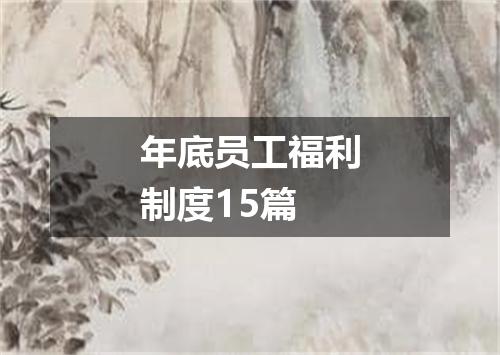 年底员工福利制度15篇