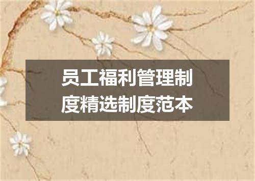 员工福利管理制度精选制度范本
