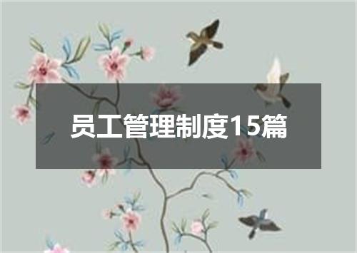 员工管理制度15篇