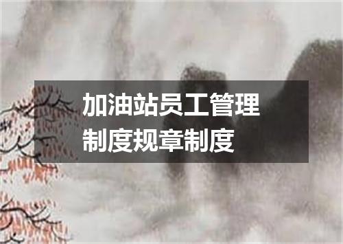 加油站员工管理制度规章制度