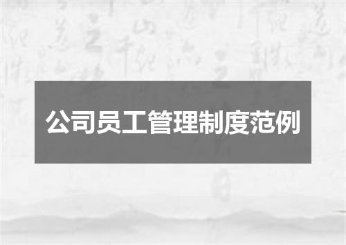公司员工管理制度范例