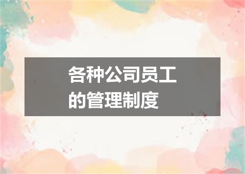 各种公司员工的管理制度